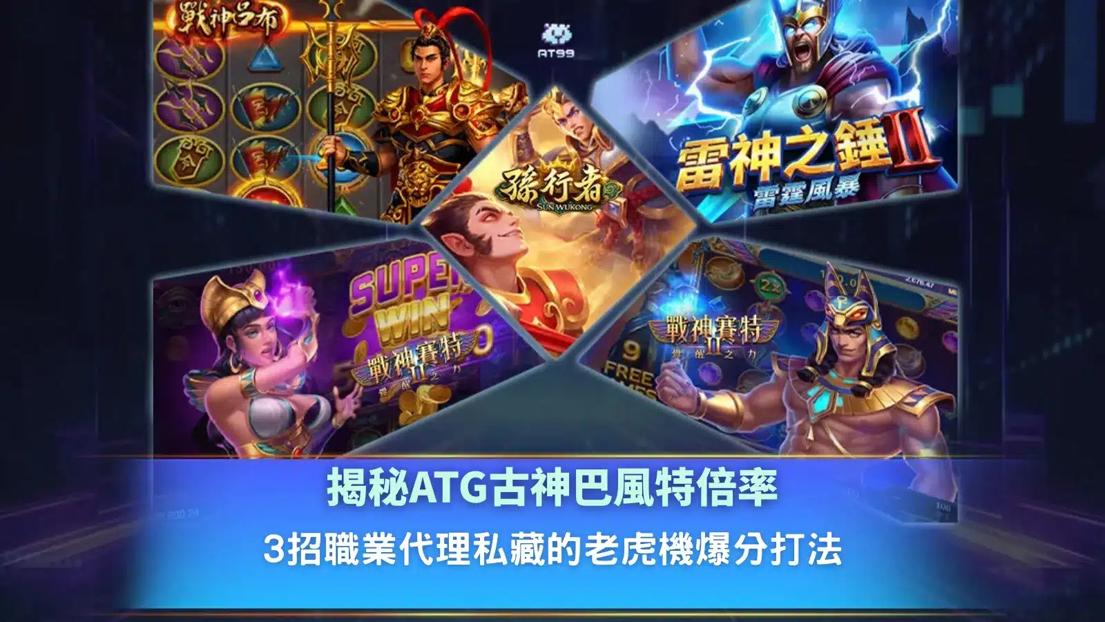 ATG古神巴風特倍率玩法畫面,展示倍數累積機制與爆分效果呈現