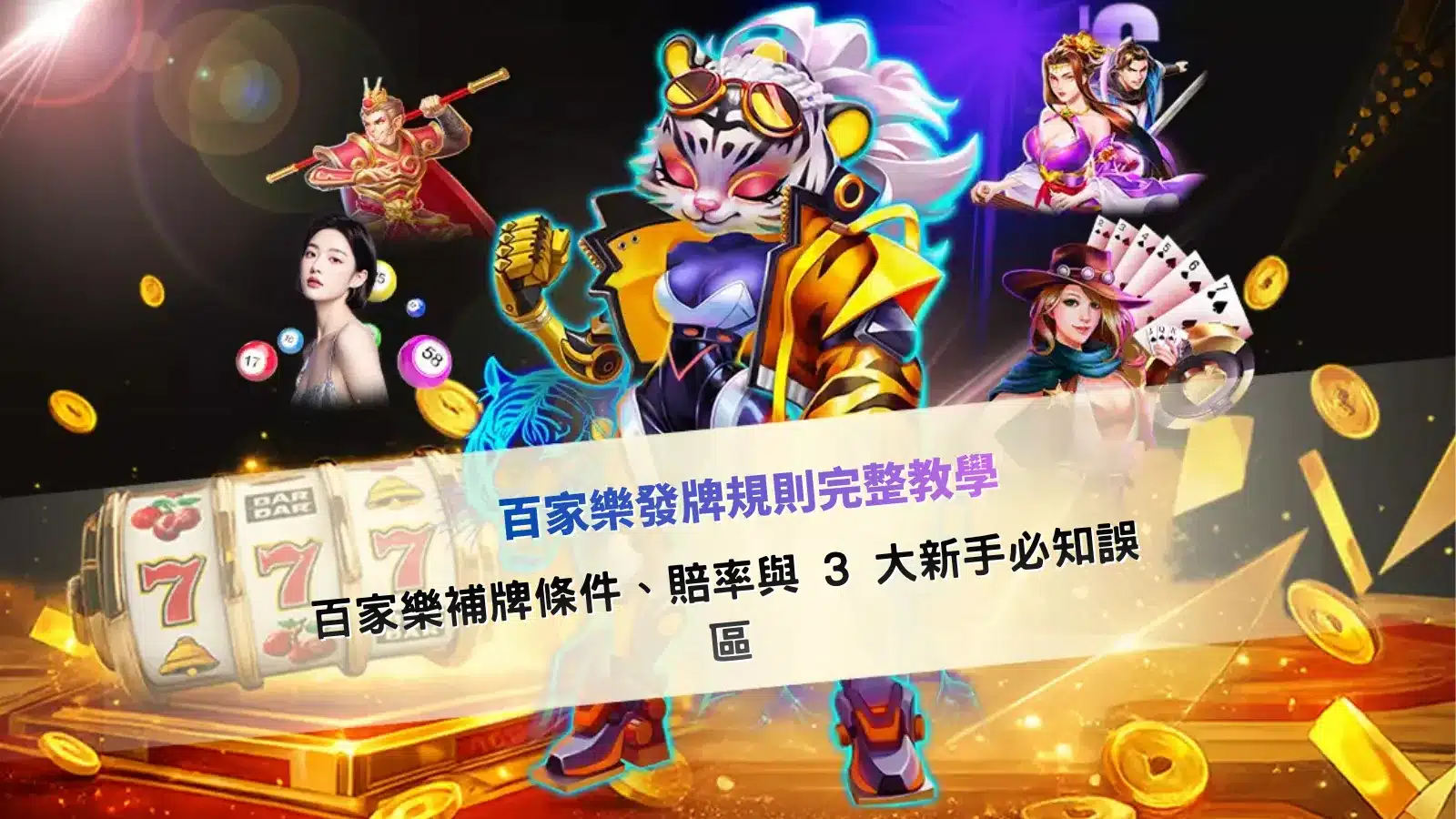 百家樂發牌規則解析,包含補牌條件與常見新手誤區整理