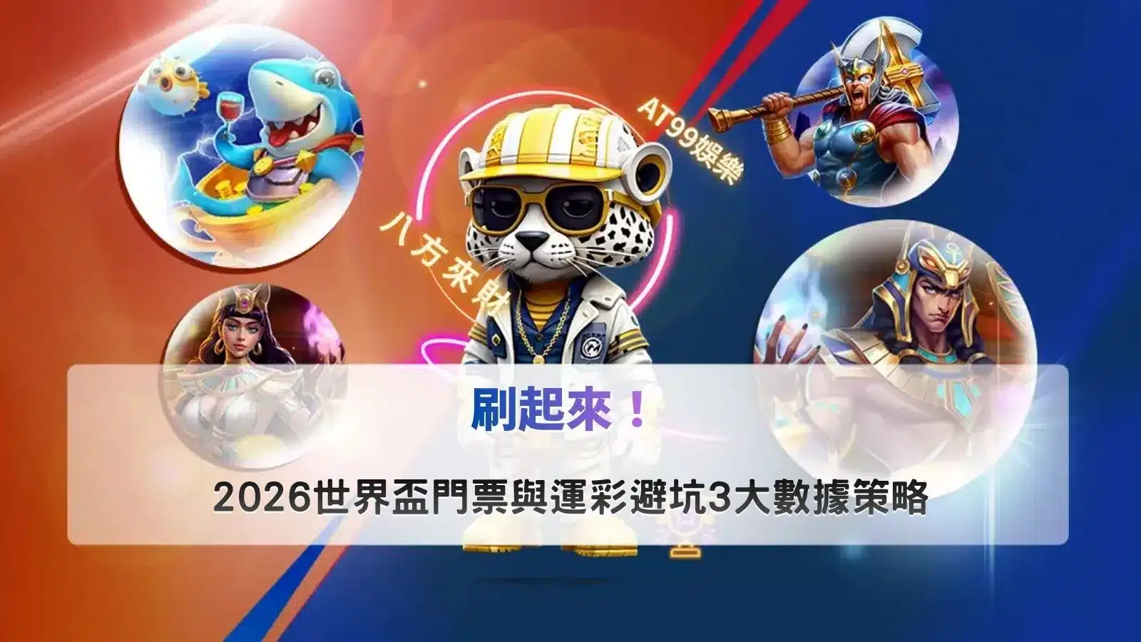 2026世界盃門票攻略,掌握購票流程與運彩避坑數據策略