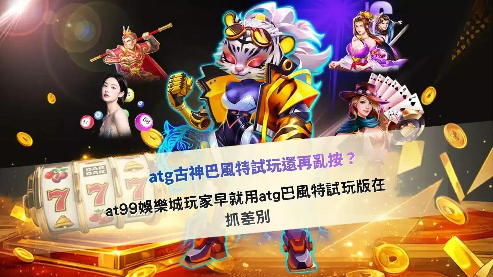 atg古神巴風特試玩畫面解析,說明不同操作節奏與盤面變化差別