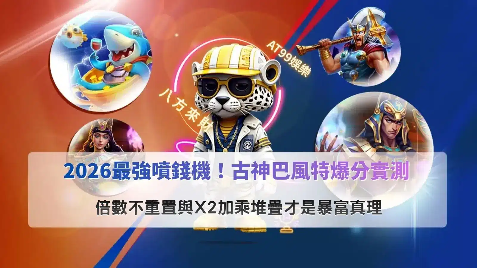 古神巴風特爆分解析畫面,說明倍數不重置與X2加乘堆疊對爆分節奏的影響