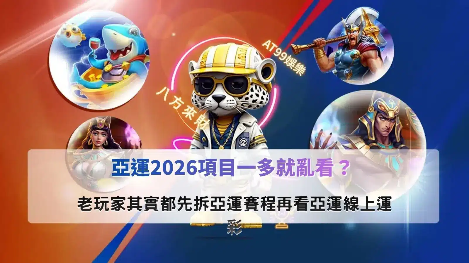 亞運2026項目解析,掌握賽事分類與運彩判斷重點