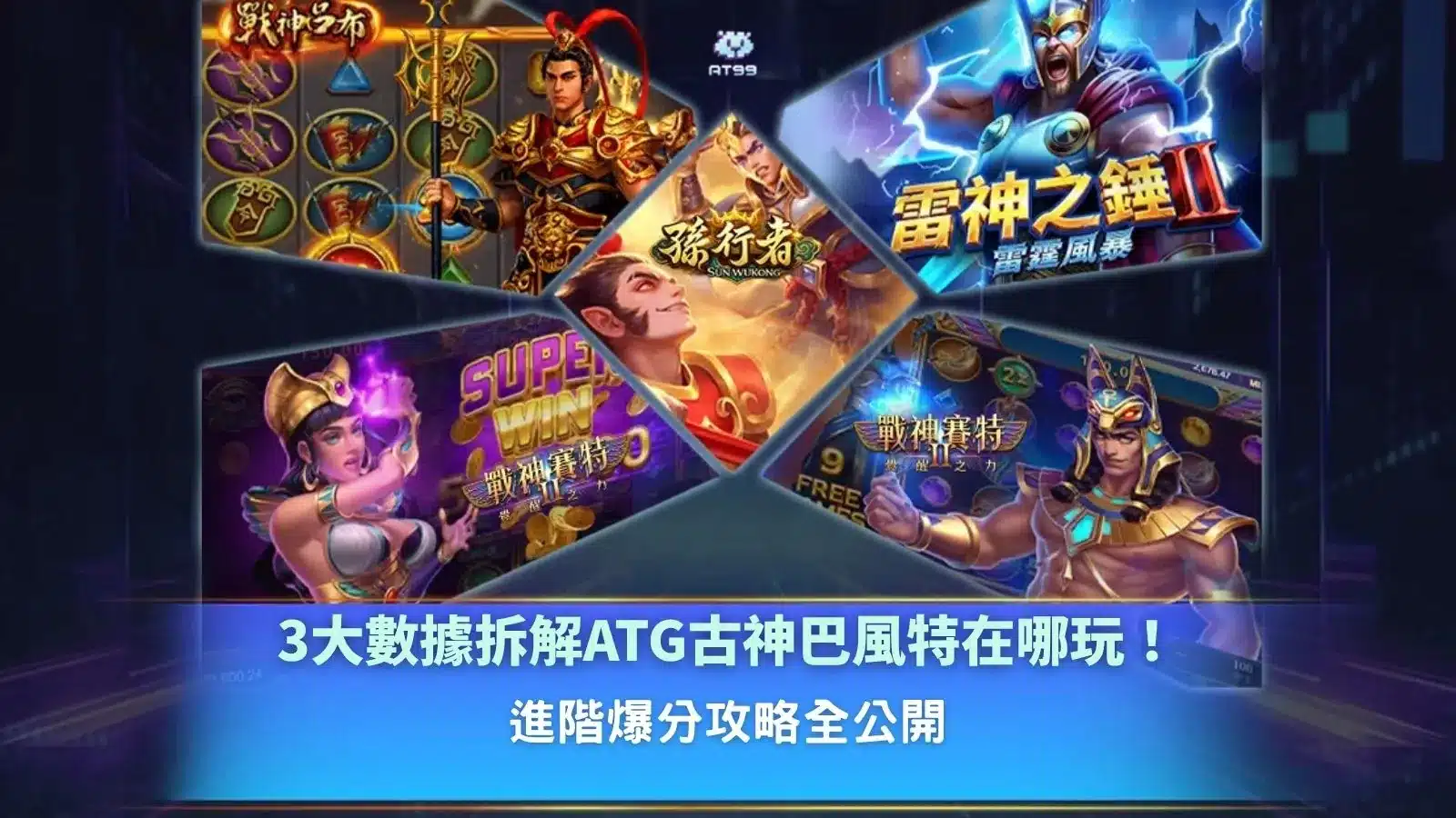 ATG古神巴風特在哪玩解析畫面,整理平台選擇與爆分數據觀察