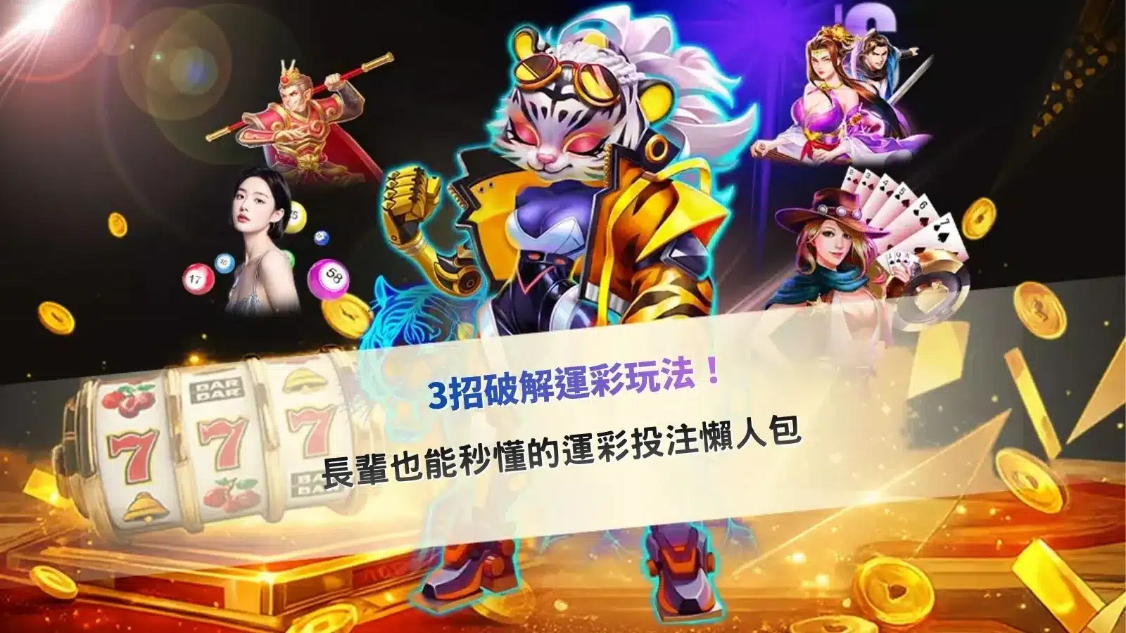 運彩玩法教學解析,快速掌握基本下注與判斷邏輯
