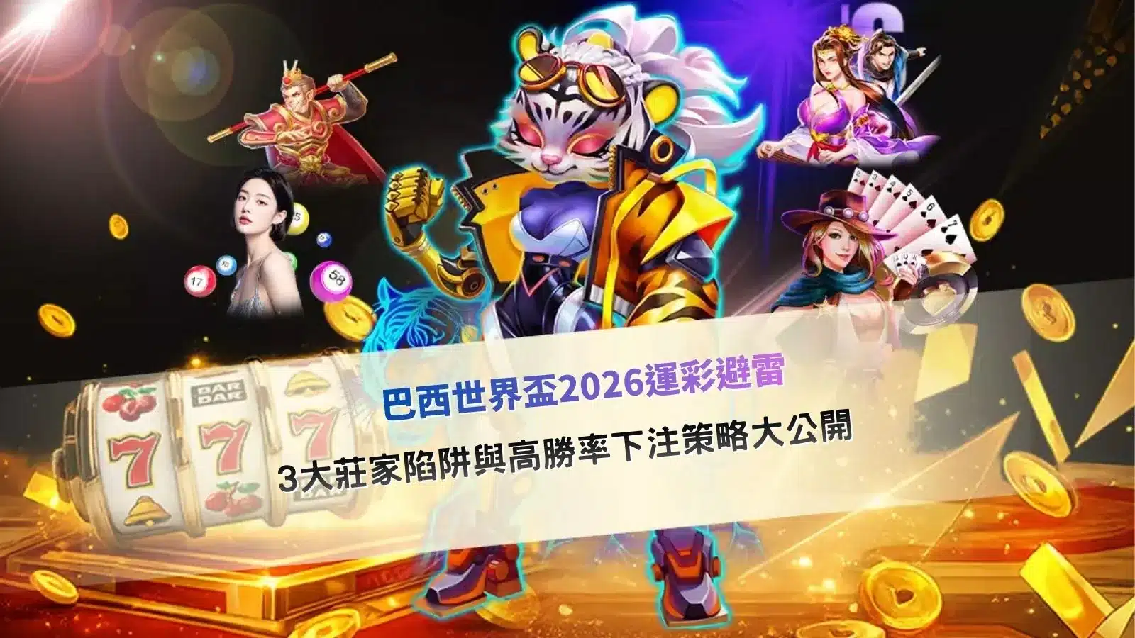巴西世界盃2026運彩分析圖片,整理莊家陷阱與賠率判讀重點,幫助玩家避開高風險投注情境
