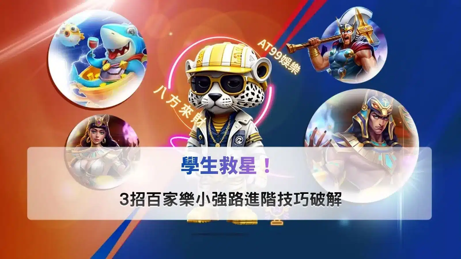 百家樂小強路教學圖片,整理3招進階技巧與牌路破解重點