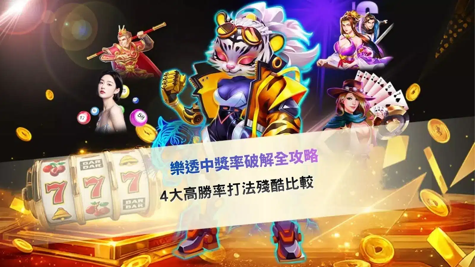 樂透中獎率破解主題圖,整理高勝率選號策略與熱門投注玩法比較