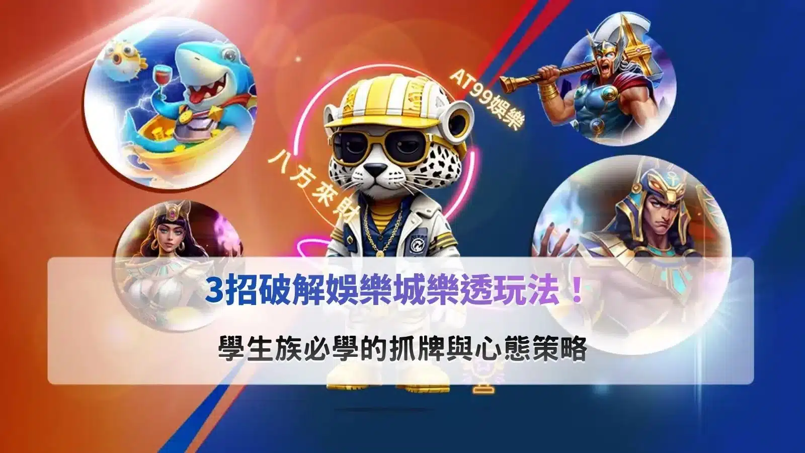 娛樂城樂透玩法教學宣傳圖,以學生族群為主題,結合號碼分析、投注策略與理性心態管理,介紹樂透玩法入門重點與常見觀念。