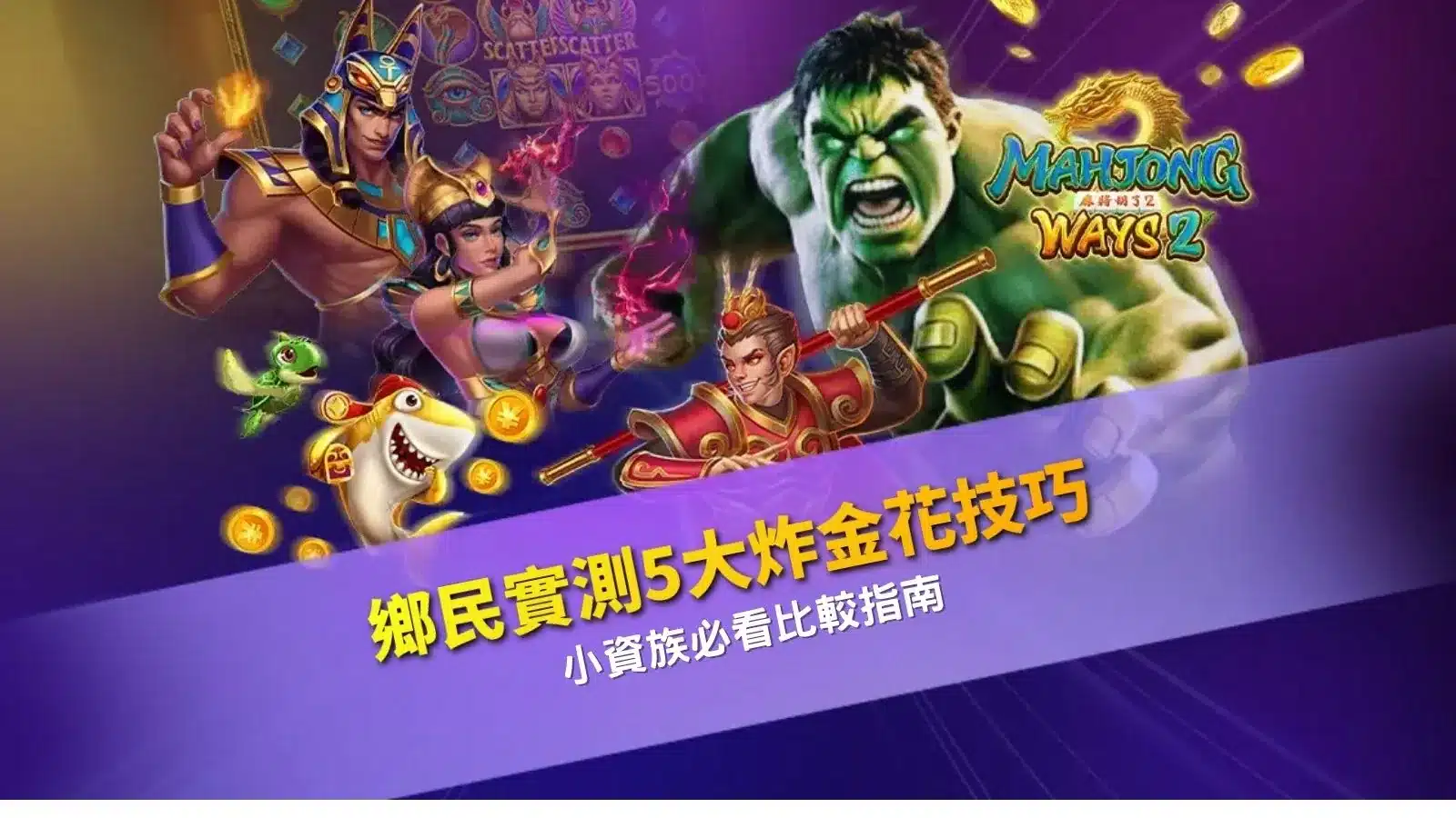 炸金花技巧教學與小資玩家勝率比較實戰展示圖