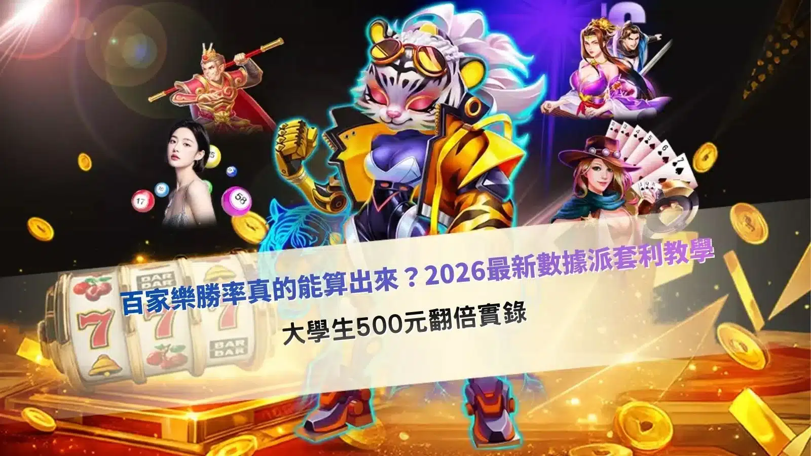 百家樂勝率分析教學圖,展示百家樂牌桌、路單紀錄與數據統計概念,說明百家樂勝率計算與資金管理策略。