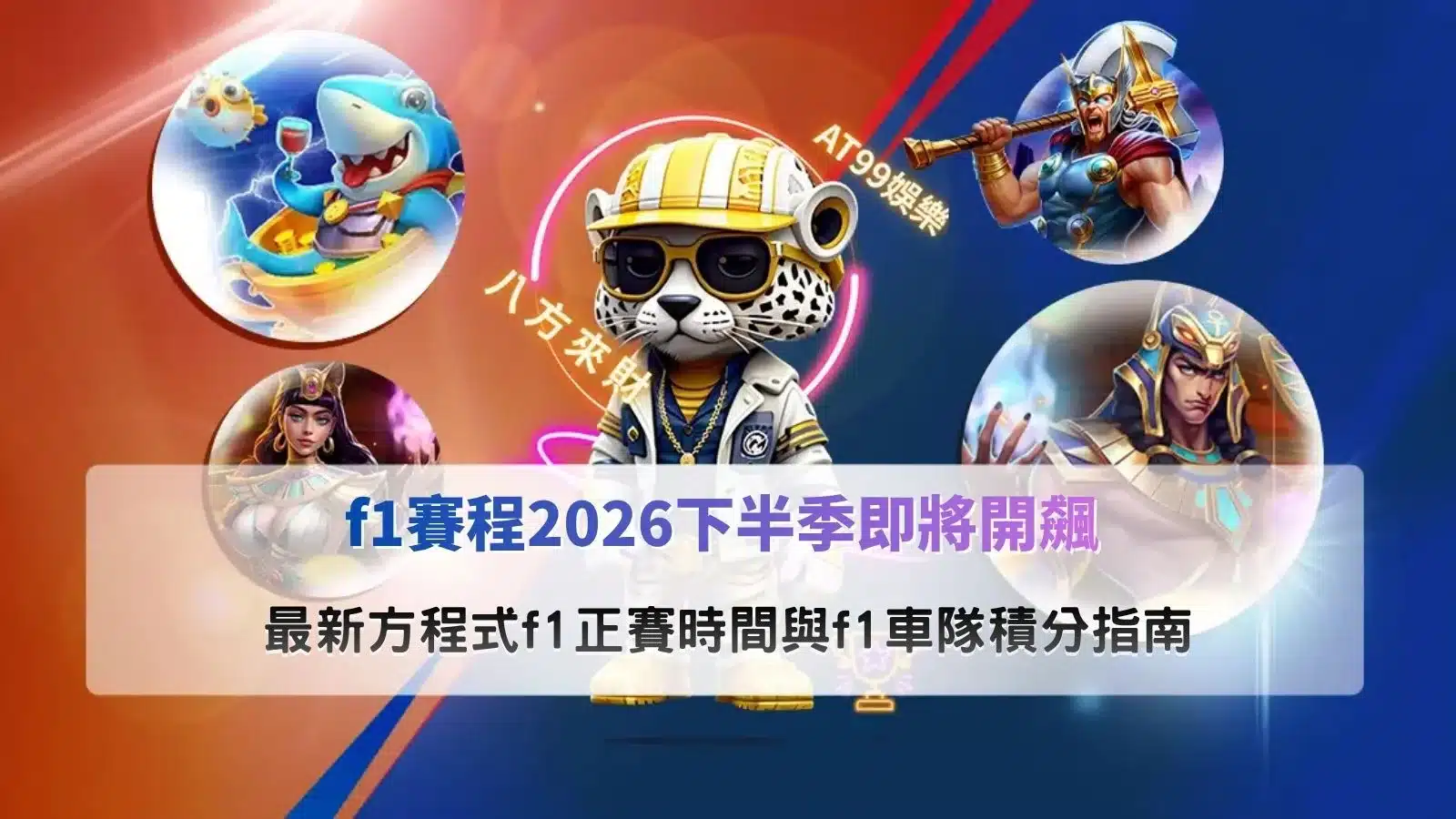 f1賽程2026主題宣傳圖,展示高速奔馳的F1賽車與動漫風車手形象,聚焦方程式F1下半季賽程、正賽時間及F1車隊積分戰況。