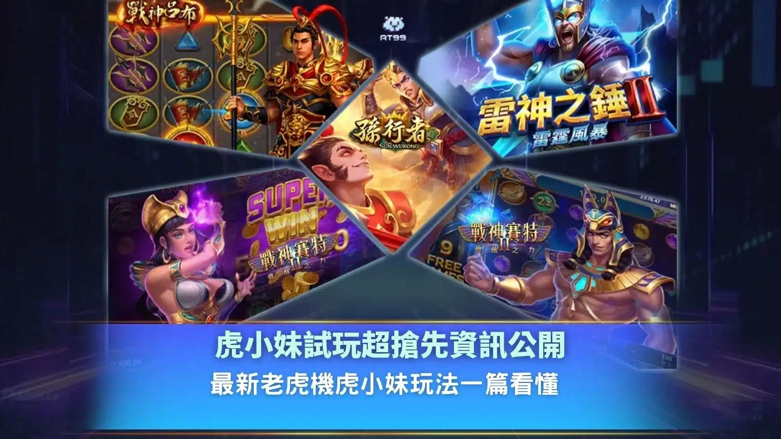 ATG虎小妹試玩懶人包,新手快速了解虎小妹玩法