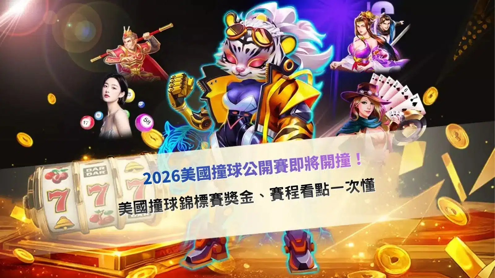 2026美國撞球公開賽主題宣傳圖,聚焦賽程安排、獎金規模、熱門選手與冠軍爭奪戰,呈現世界頂級撞球賽事氛圍。