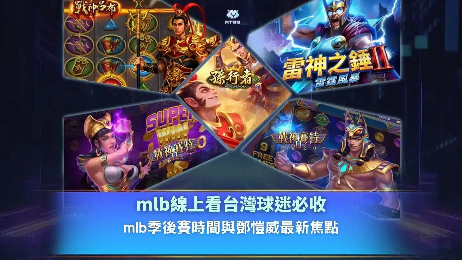 mlb線上看觀賽攻略圖,整理台灣球迷關注的MLB季後賽時間、直播資訊與鄧愷威賽事焦點