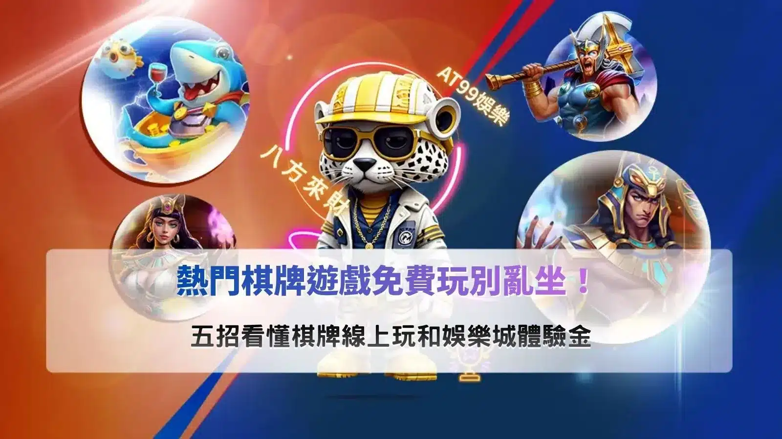 熱門棋牌遊戲免費玩攻略,整理棋牌線上玩、免費試玩與娛樂城體驗金五大挑選重點
